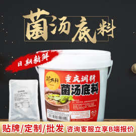 鲜九轩菌汤底料4千克清汤火锅底料菌汤调味包米线调料商用菌菇汤