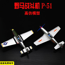 1：48野马战斗机P-51飞机模型 高仿合金飞机模型P51收藏品