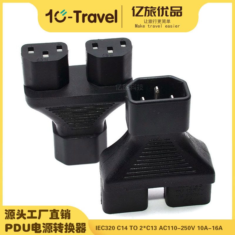 PDU服务器插头UPS IEC320-C14转C13一分二 品字型转换插头WA-0125