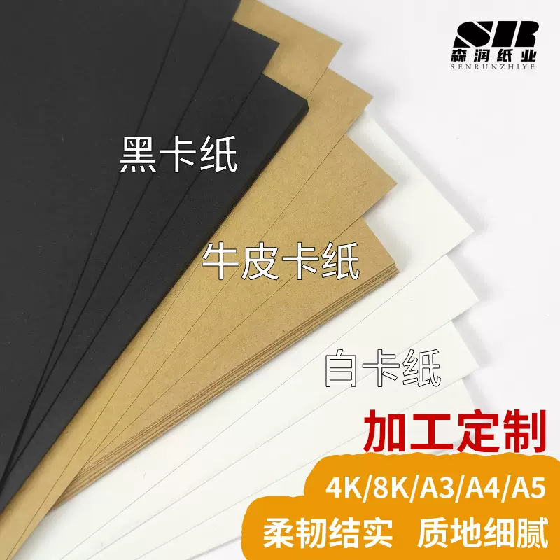 工厂直销加工定制250g多规格牛皮卡纸A4纸黑色卡纸白色卡纸艺术纸