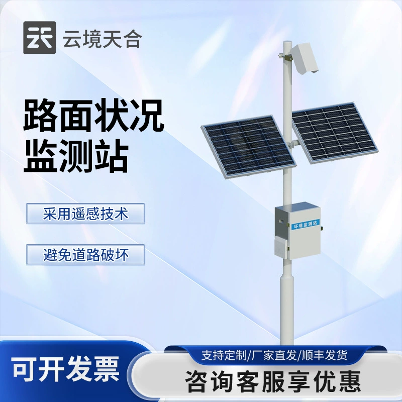 Станция мониторинга состояния дорог и тротуаров, мониторинг дорожной среды и система раннего предупреждения, станция мониторинга видимости метеостанции шоссе