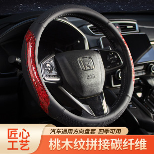 Car steering wheel cover four seasons universal peach wood stitching carbon fiber car handle set car supplies wholesale