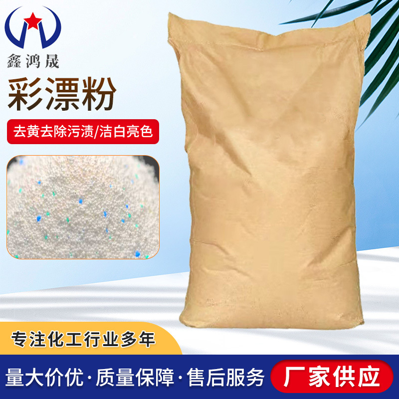 厂家供应彩漂粉原料粉干洗店酒店彩漂洗涤衣物去油污散装彩漂粉