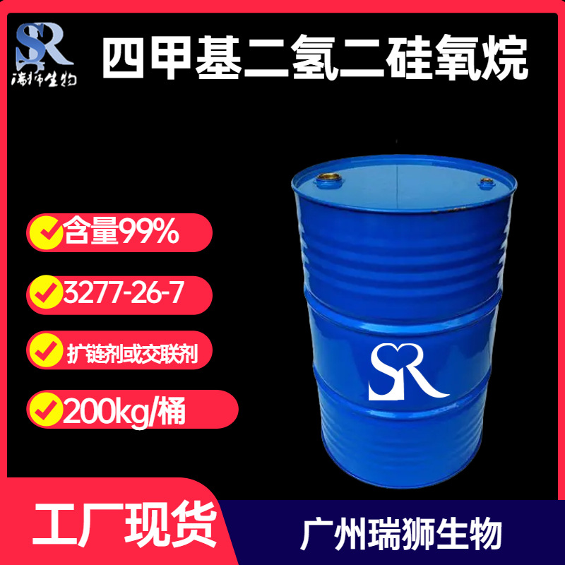 瑞狮 四甲基二氢二硅氧烷 含氢双封头  3277-26-7