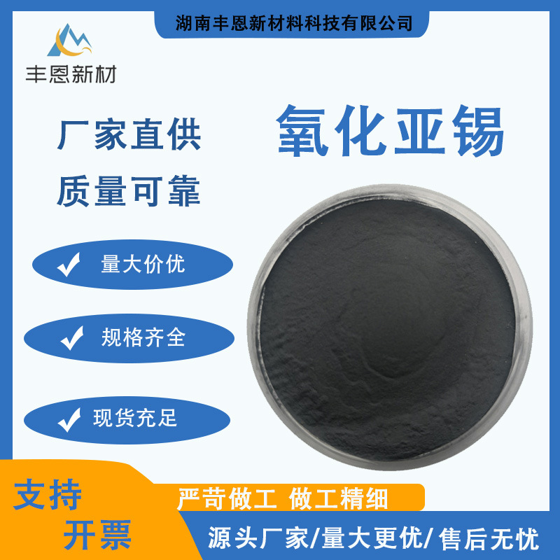 高品质氧化亚锡优质氧化亚锡现货供应21651-19-4