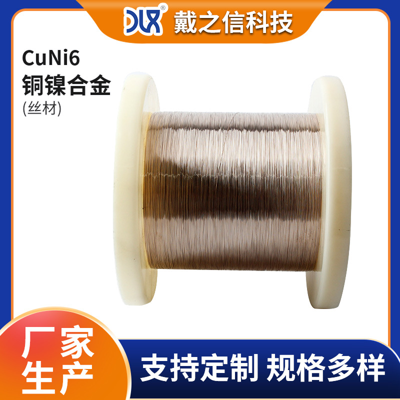 源头厂家常规尺寸齐全优质CuNi6电阻铜合金 CuNi6电热丝