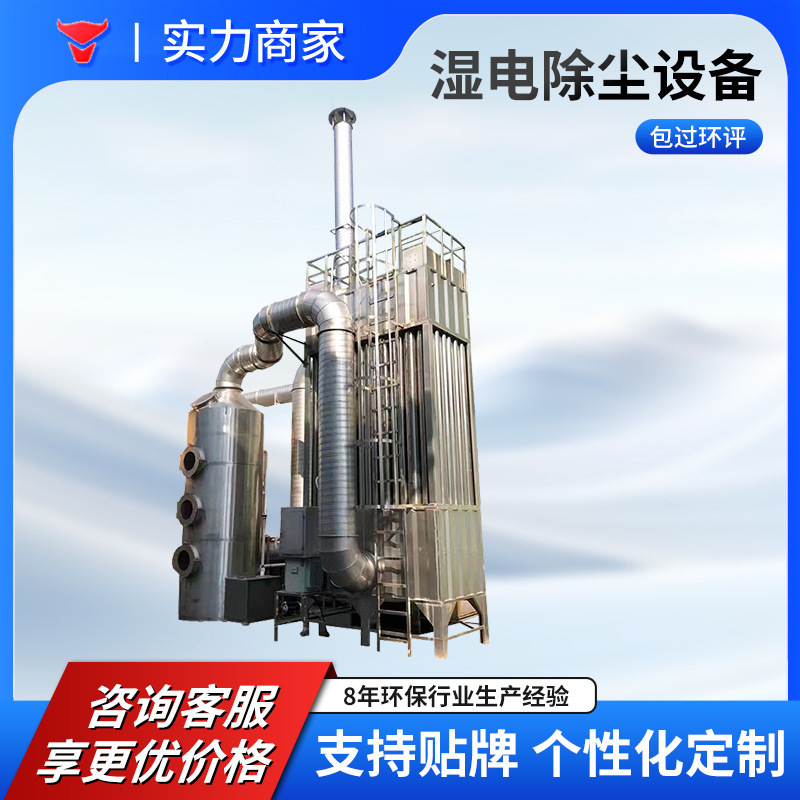 Air Purification Wet Dust Removal Complete Set of Equipment, Industrial High-Voltage Electrostatic Dust Collector on the Roof, Wet Electrostatic Dust-Free Air Purification Wet Dust Removal Complete Set of Equipment, Industrial High-Voltage Electrostatic Dust Collector on the Roof, Wet Electrostatic Dust-Free