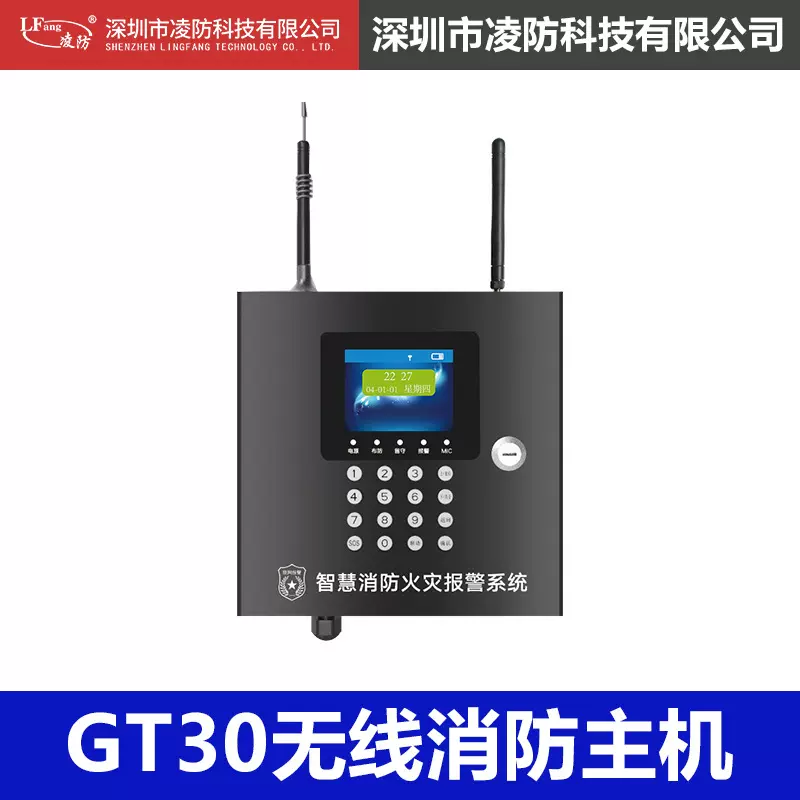 凌防（LFang)无线消防火灾远程报警器系统控制器报警主机GT30主机