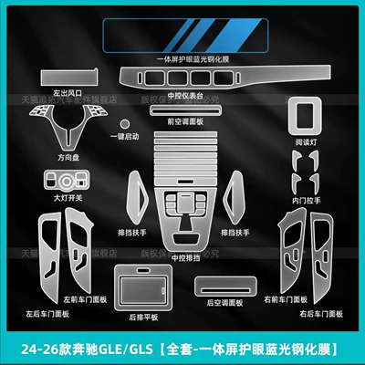 protective film, GLS450 interior protective screen – Car interior film - 24-26-mercedes-benz-glegls-full-set-integrated-screen-eye-protection-blue-light-tempered-film