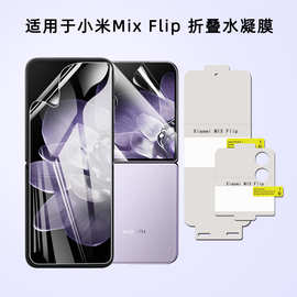 适用小米MIX Flip2水凝膜高清内屏保护膜MIX Flip折叠屏TPU手机膜