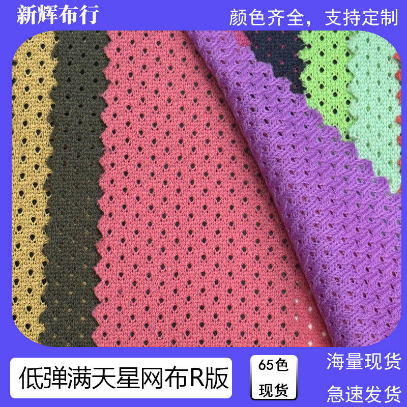 现货低弹满天星网布包袋网布沙滩裤球服T恤户外运动服装透气网布