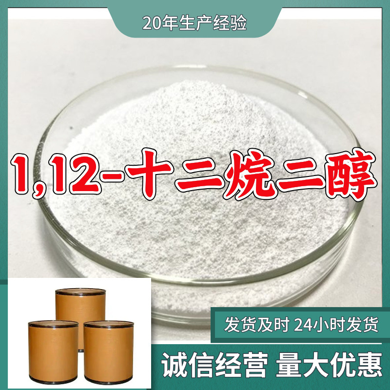 1,12-十二烷二醇  源头工厂质量可靠量大优惠老企业山东浙江福建
