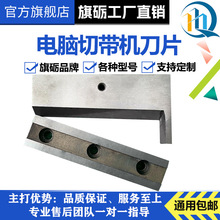 旗砺切带机配件刀片988T剪拉链刀片冷热断带器白钢刀电脑织带机刀