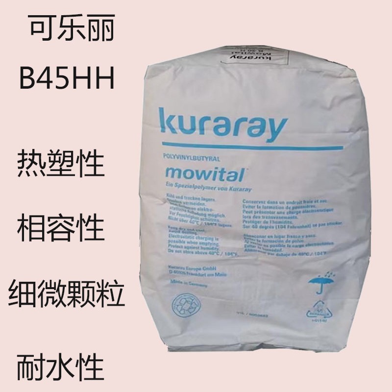 可乐丽B45HH 聚乙烯醇缩丁醛B45HH PVB B45HH 耐寒耐水耐老化