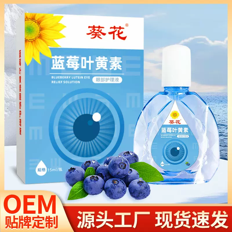 葵花蓝莓叶黄素滴眼液缓解眼疲劳眼干眼痒眼涩深度滋润厂家直发