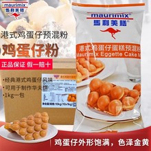马利美膳港式鸡蛋仔蛋糕预混粉1kg华夫饼老头丁鸡蛋仔预拌粉原料