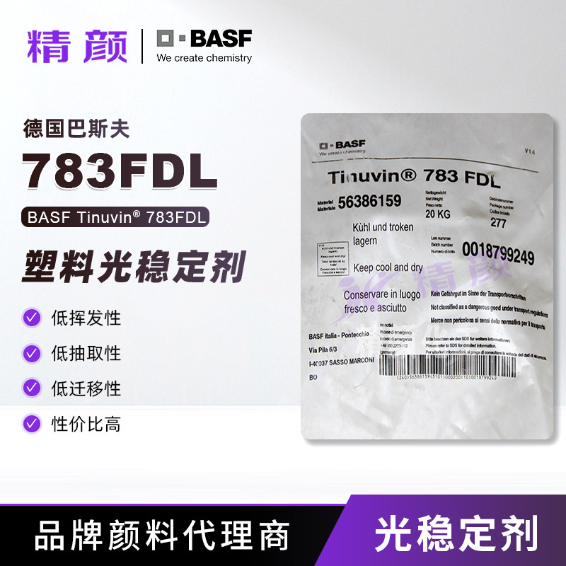 原装巴斯夫BASF Tinuvin 783复合型光稳定剂紫外线吸收剂抗UV剂