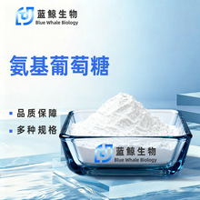 氨基葡萄糖蓝鲸生物氨糖盐酸氨糖硫酸氨糖食品级原料现货