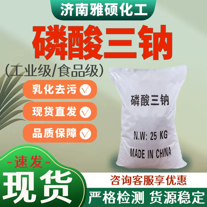 磷酸三钠工业级食品用除垢剂污水处理纺织助剂保水剂磷酸三钠