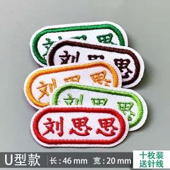 带缝孔名字贴可缝校服刺绣姓名防水幼儿园