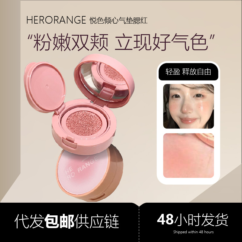 HERORANGE悦色倾心气垫腮红水光感自然裸色提亮液体胭脂跨境腮红