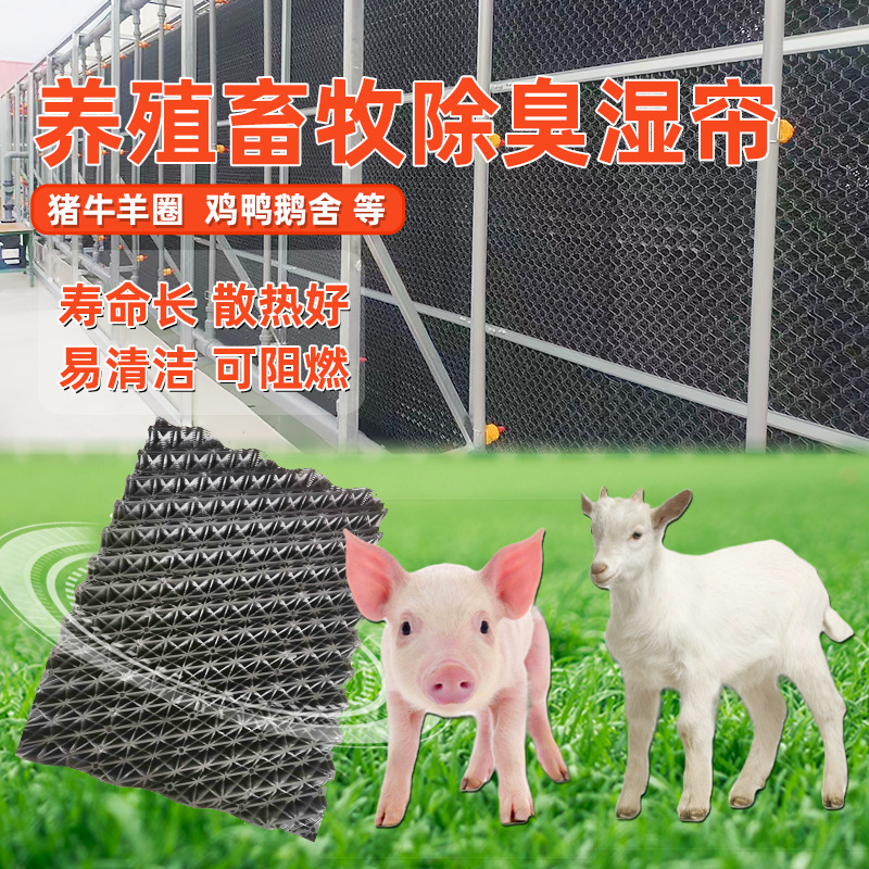 养殖场粉尘除异味凹凸除臭墙湿帘鸡舍氨气净化滤网猪舍臭气网格片