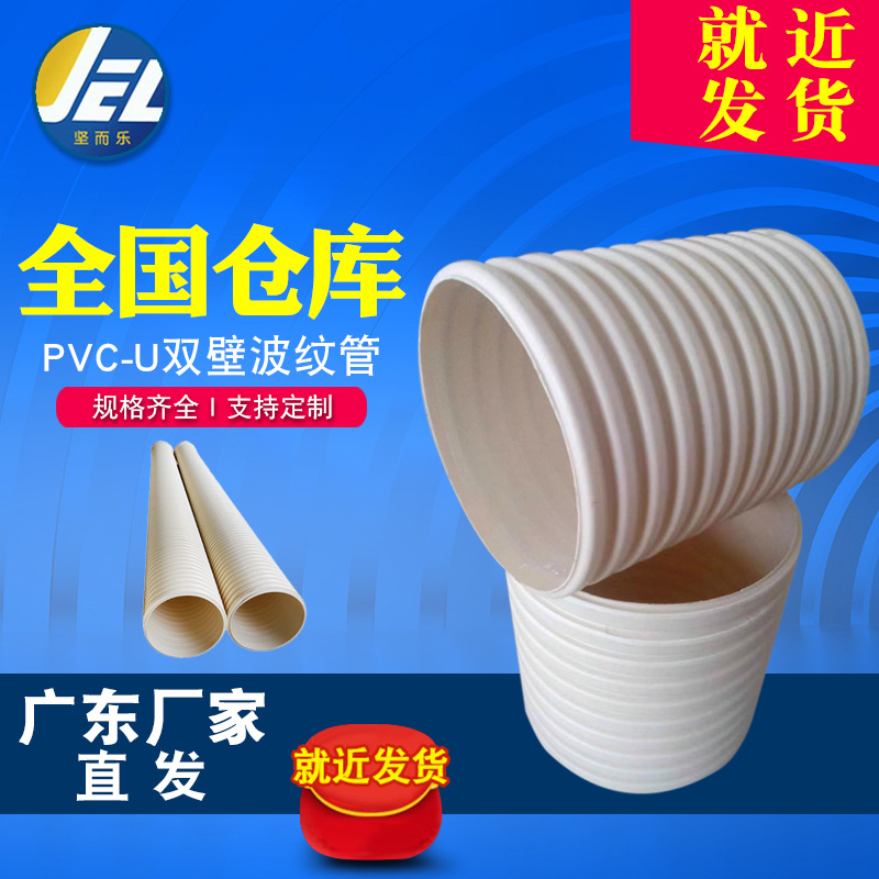 批发PVC-U双壁波纹管排污管pvc硬管雨水管管材塑料管白色厂家110
