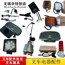 杭州叉车钥匙开关合力叉车配件仪表线束大灯转向灯后尾灯控制盒