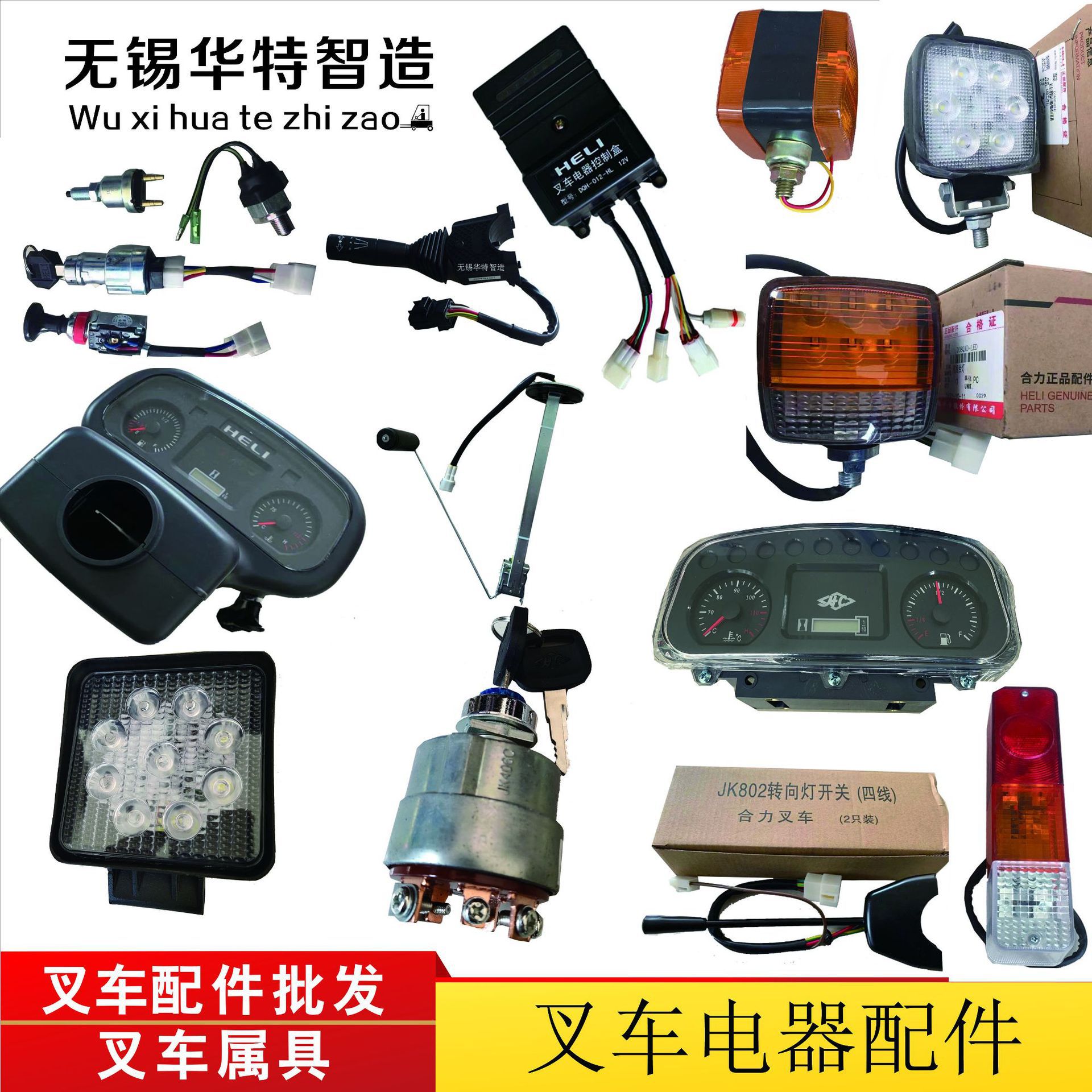 杭州叉车钥匙开关合力叉车配件仪表线束大灯转向灯后尾灯控制盒