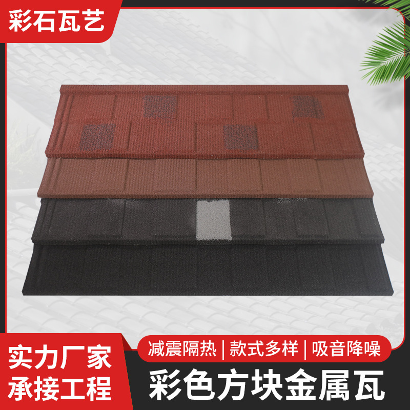 新品推荐 批发别墅洋房楼顶彩石瓦 方块不褪色彩石瓦品质好屋顶瓦