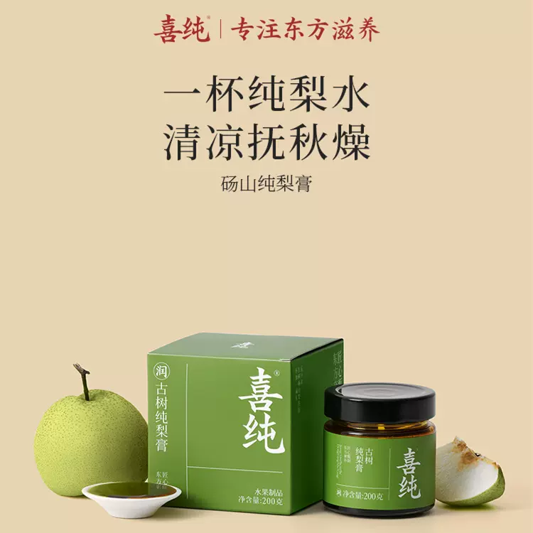 喜纯纯梨膏 古法熬制砀山酥梨枇杷秋梨膏 儿童教师节礼物纯秋梨膏