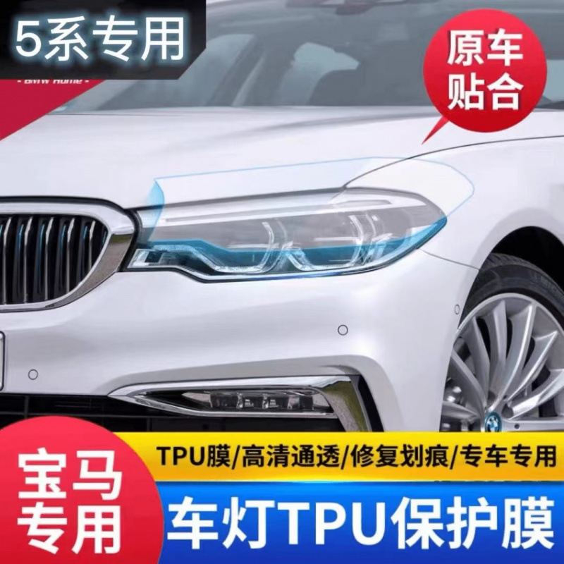 Suitable for BMW 5 Series headlight film, tinted headlight film, photocromic color-changing TPU headlight film, tail light film HD transparent protective