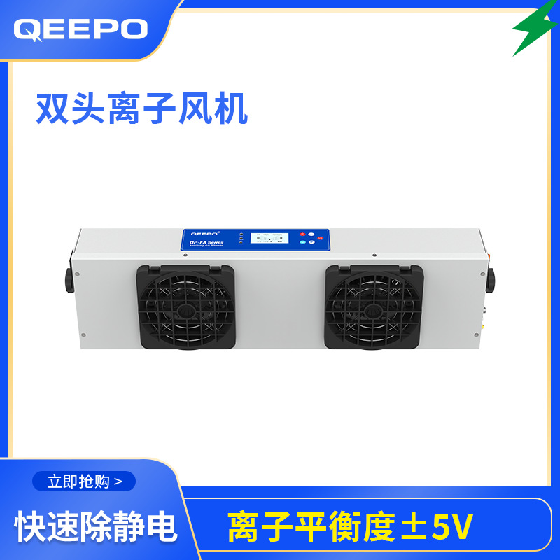 QEEPO 鹏普QP-FA02双头悬挂式离子风机洁净室无尘车间除静电设备