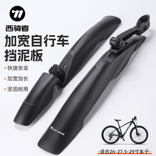West Rider Bicycle Fender Mountain Bike Quick Release Rain Shield Extended Dead Fly Mud Tile Bicycle Riding Accessories