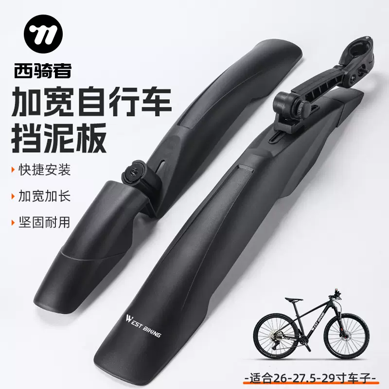 西骑者自行车挡泥板山地车快拆挡雨板加长死飞泥瓦单车骑行配件