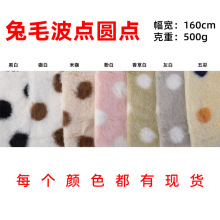 兔毛印波点面料 仿兔毛圆点獭兔毛 彩色兔貂毛 服装玩具鞋材料