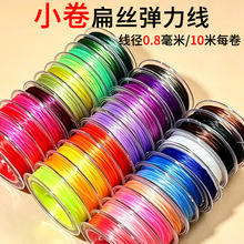 吉10米扁丝弹力线小卷diy串珠专用线水晶手串线材配件彩色弹力绳