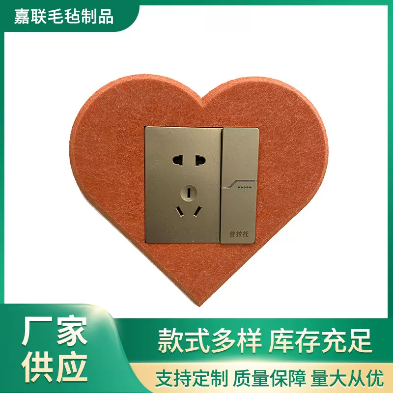 厂家供应 简约纯色多色心形插座装饰套 开关保护套 毛毡开关贴