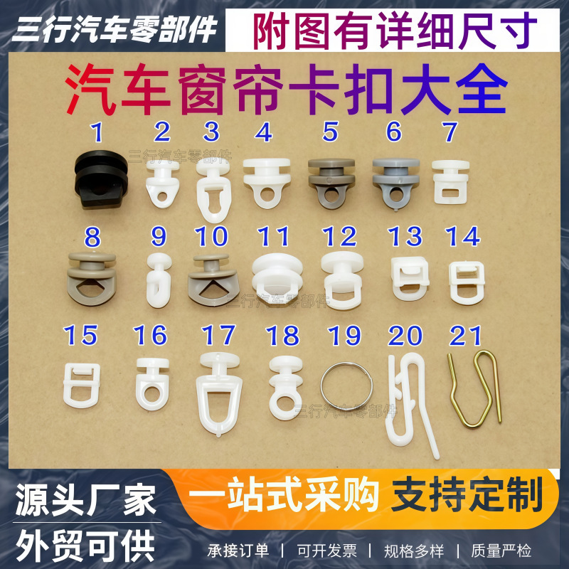 Suitable for Cars, Passenger Buses, and Coaches: Curtain Clips, Curtain Pulley Hooks, Curtain Clips with Sliding Beads, Nylon Clips