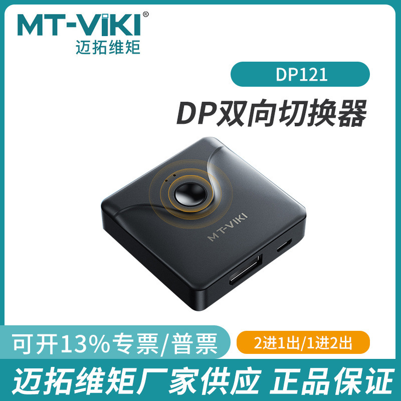Maituo DP switcher 2 in 1 out 4K60HZ interconversion 1 in 2 out distributor display host sharing device DP121