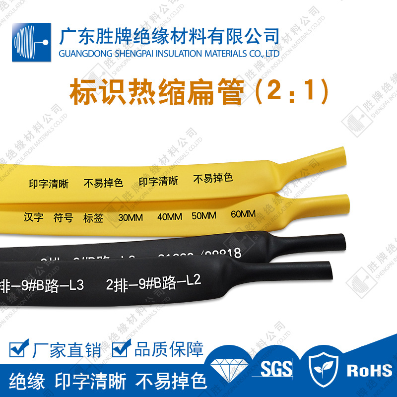 胜牌工厂 2倍收缩 标识热缩管 线号标识管 线缆标识印字 号码管