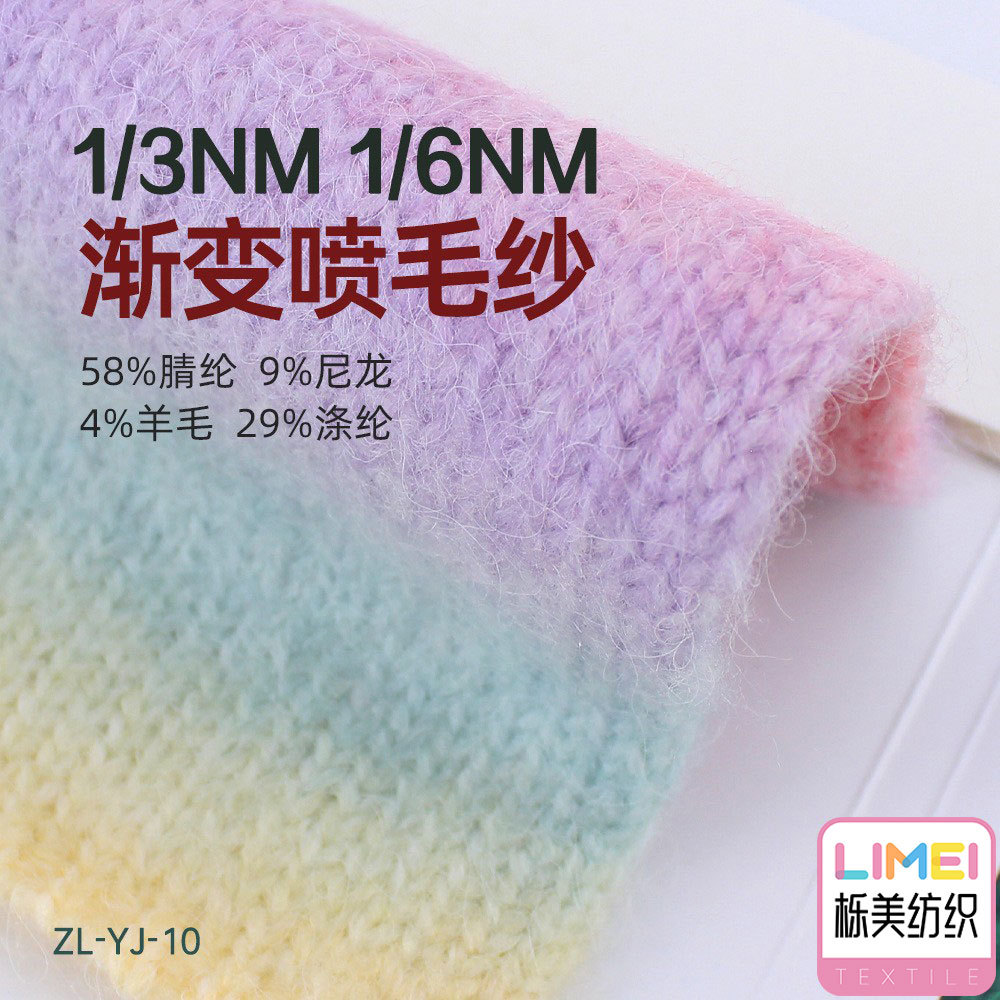 栎美3.3支6支渐变喷毛纱彩虹段染纱线58%腈纶29%涤纶9%尼龙4%羊毛