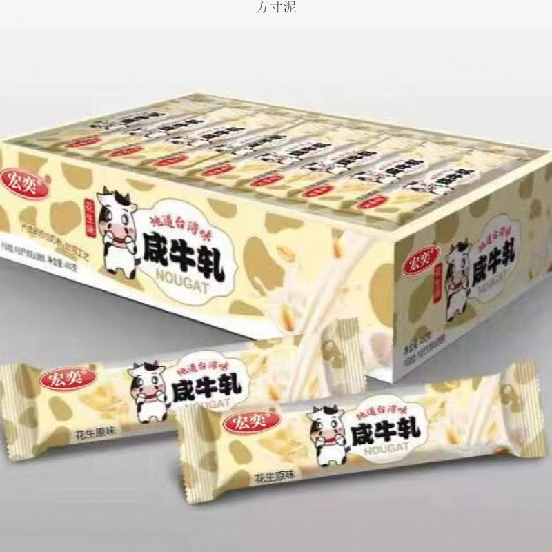 台湾风味宏奕咸牛轧糖花生小吃零食品批发年货伟仔礼盒喜糖糖果厂