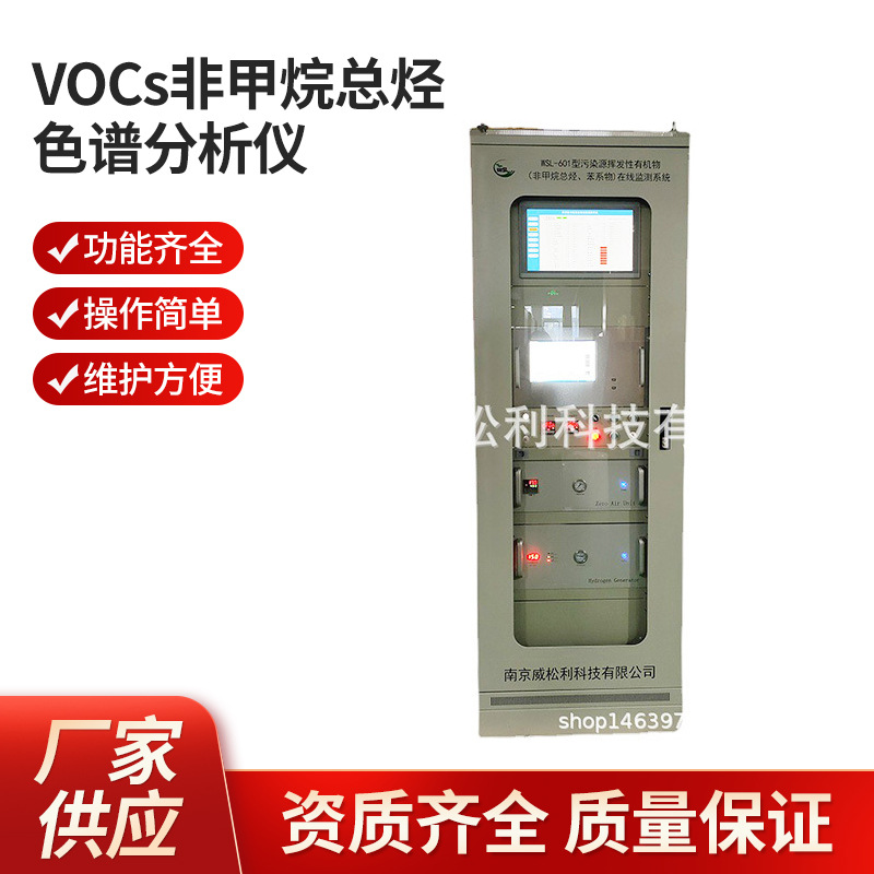 威松利南京厂家供应 在线式VOCs非甲烷总烃色谱分析仪售后保障