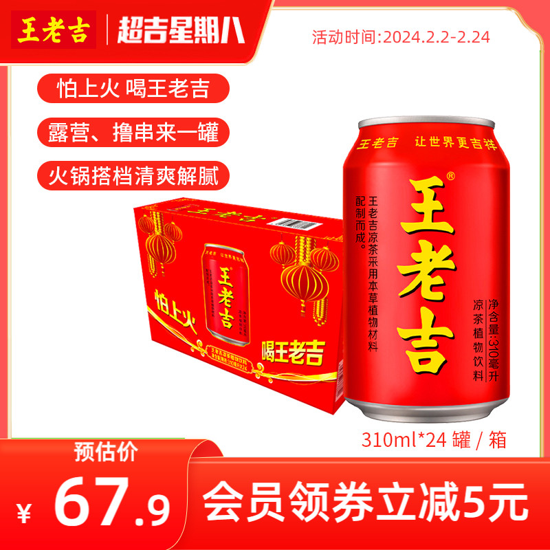 王老吉凉茶植物饮料310ml*24罐整箱装解腻解辣清爽