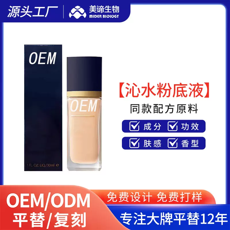 OEM贴牌定制沁水养肤粉底液 轻薄水润遮瑕不卡粉干油皮通用代加工