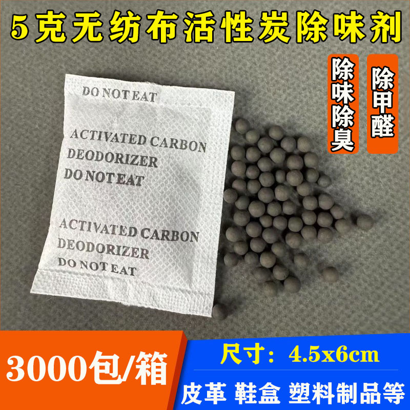 厂家5克无纺布活性炭除味剂 箱包皮革水杯除臭包吸味剂小包除甲醛