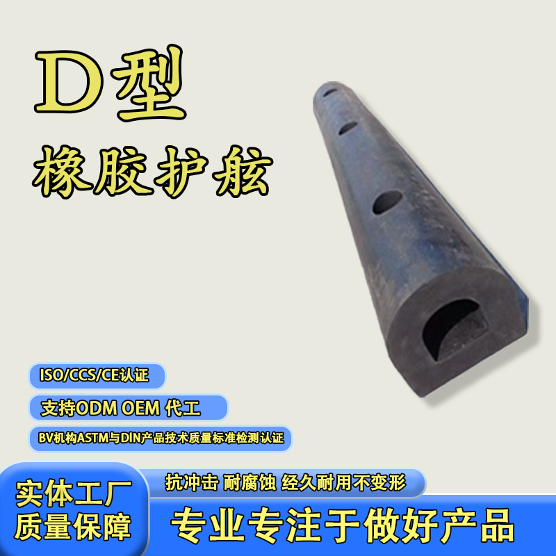 橡胶防撞条D型DA型GD型O型圆形码头桥墩桥梁交通设施耐磨橡胶护舷