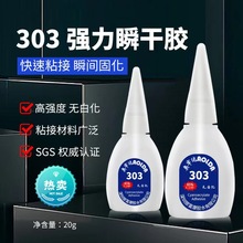 303胶水常温固化金属电子手机皮革瞬间胶原富康玩具胶不发白速干