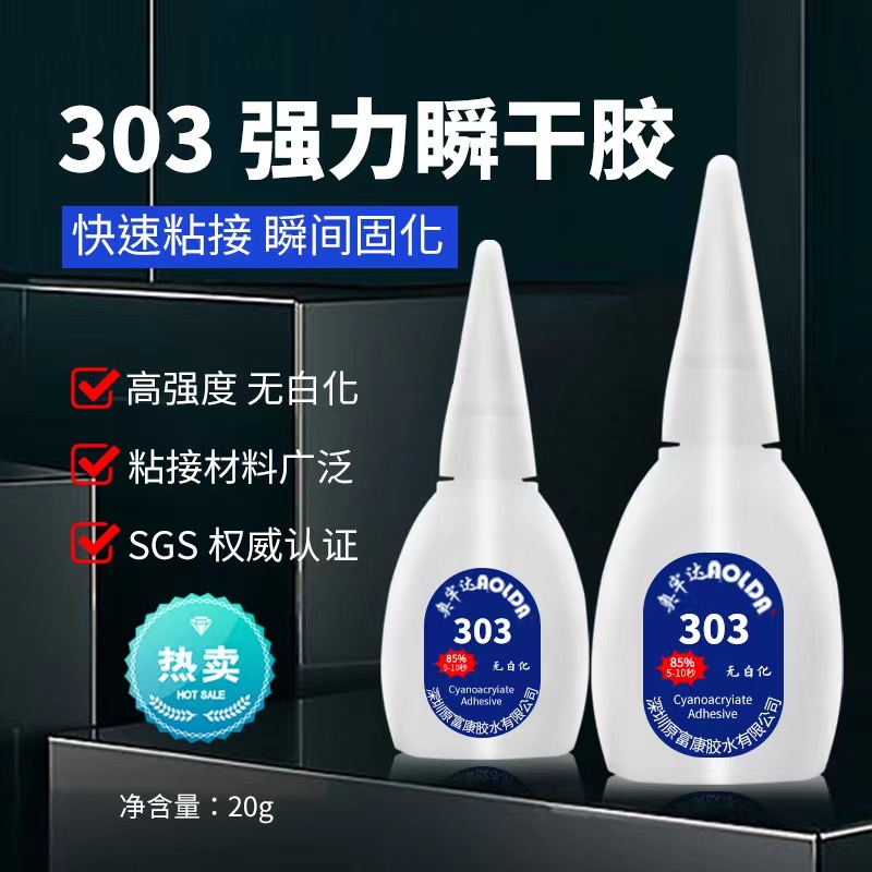 303胶水常温固化金属电子手机皮革瞬间胶原富康玩具胶不发白速干